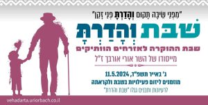 שבת והדרת 2024 - באנר