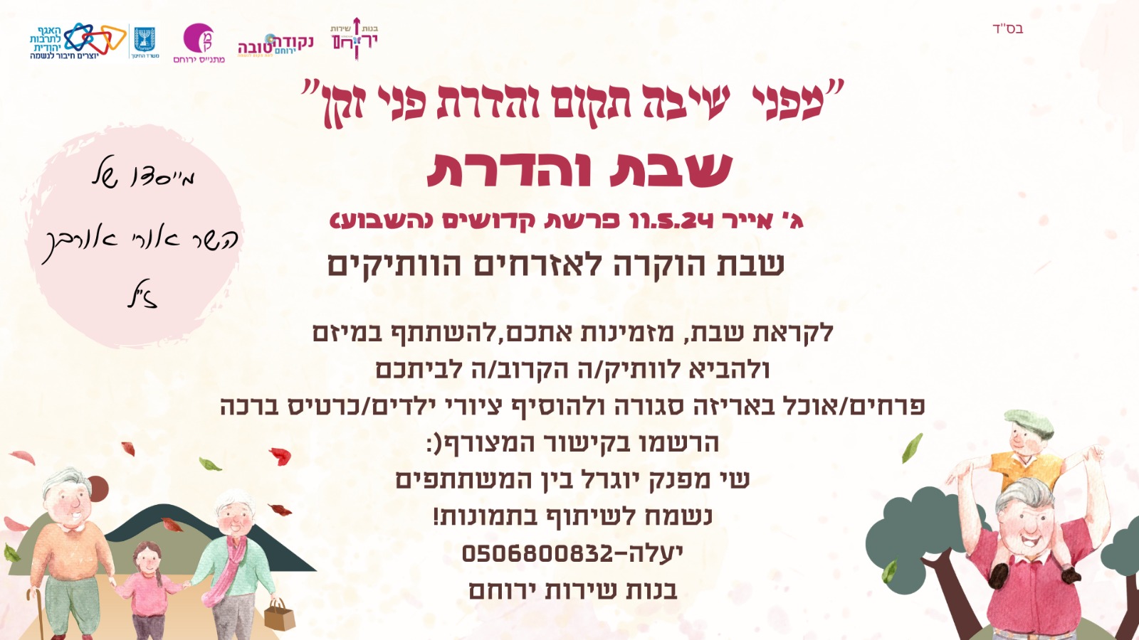 שבת והדרת בירוחם