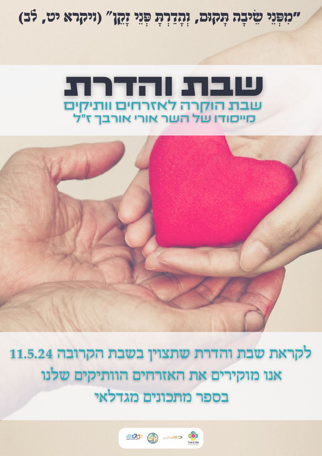שבת והדרת במגדל