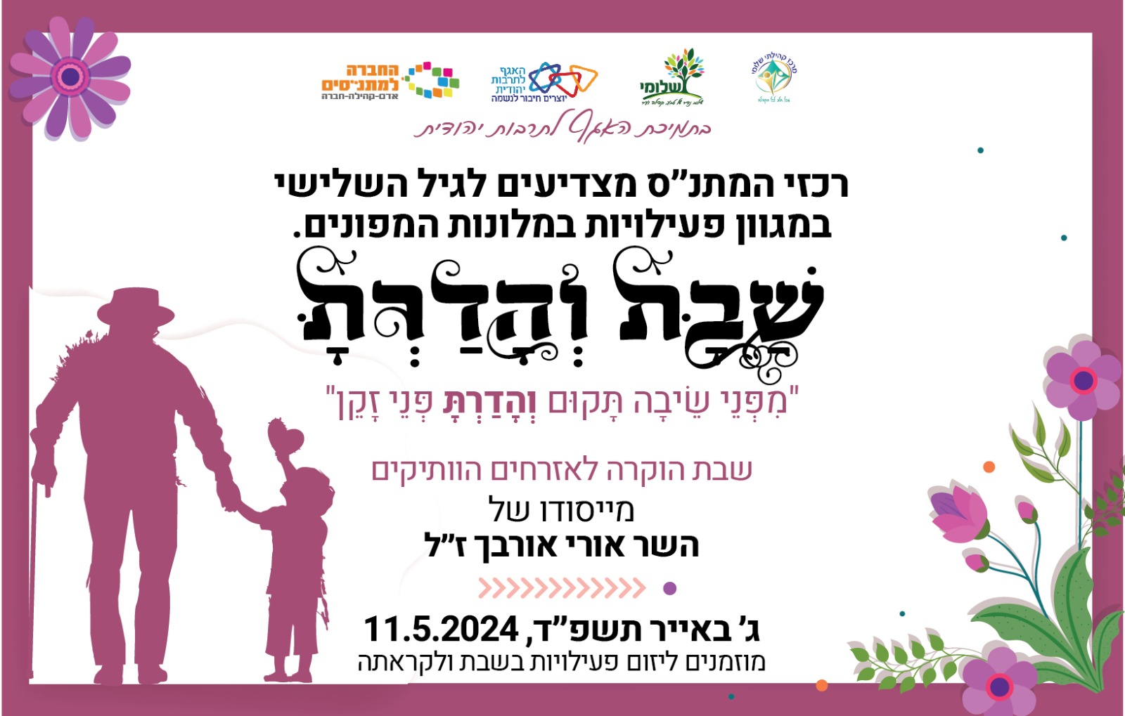 שבת והדרת בשלומי