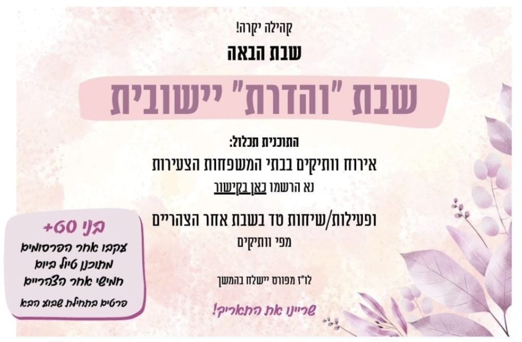 הזמנה לפעילויות שבת והדרת בחספין 2025