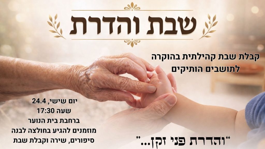 שבת והדרת מושב ביצרון